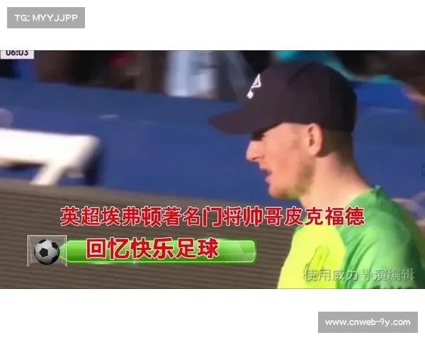 埃弗顿门将皮克福德单手托出罗杰斯兜射，维拉无功而返